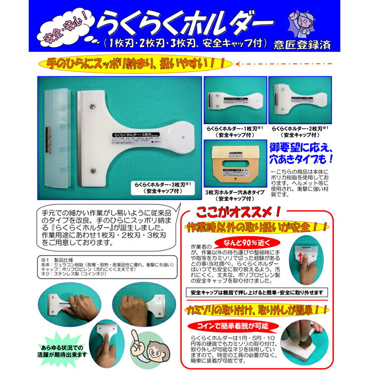【手の平にスッポリ納まり、扱いやすい】 らくらくホルダー1枚刃（早乙女）安全キャップ付［ケレン すみこすり ガム 剥離］