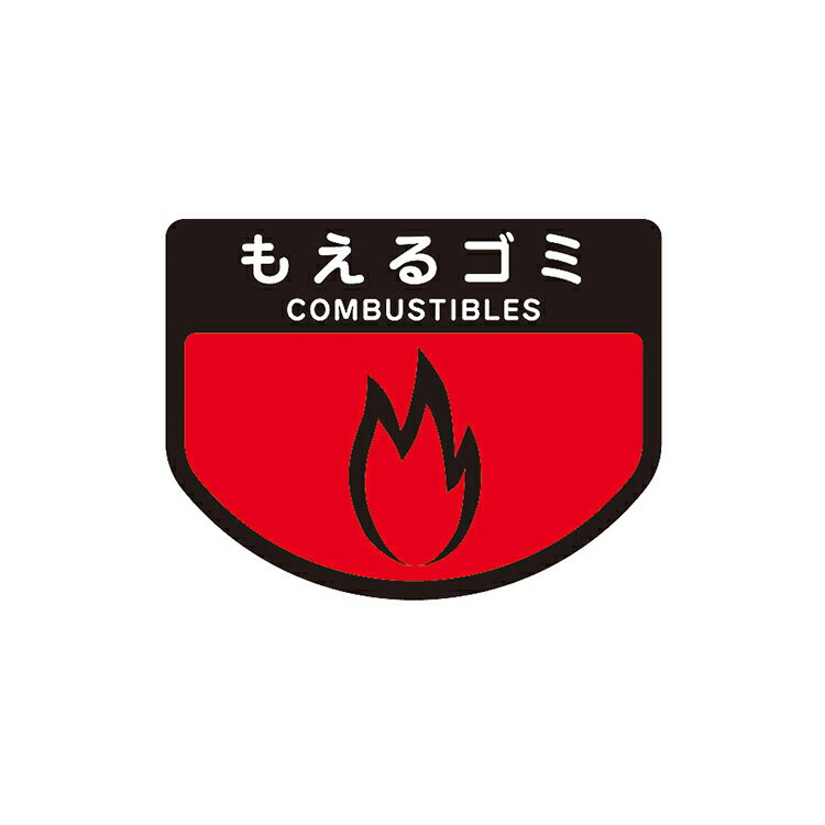 Rakuten - 【ダストカート】 カート専用分別表示シール もえるゴミ 小(山崎産業)[店舗 オフィスビル 商業施設 ホテル]