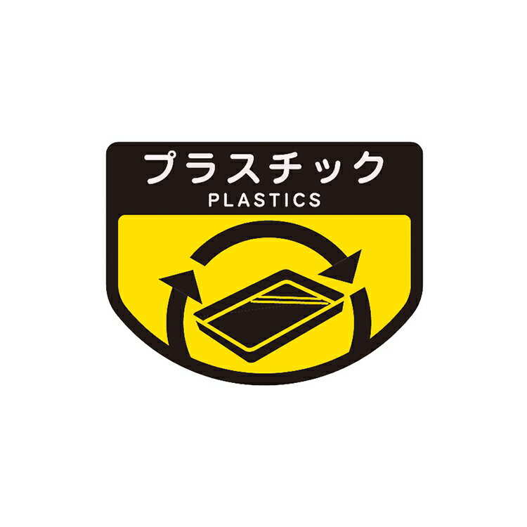 【ダストカート】 カート専用分別表示シール プラスチック 大(山崎産業)[店舗 オフィスビル 商業施設 ホテル]