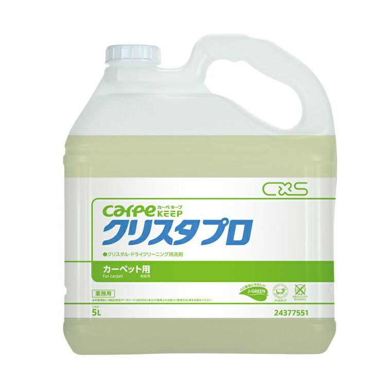 【カーペット洗剤】クリスタプロ(シーバイエス) 5L［店舗 オフィス 洗剤 カーペット クリスタル］
