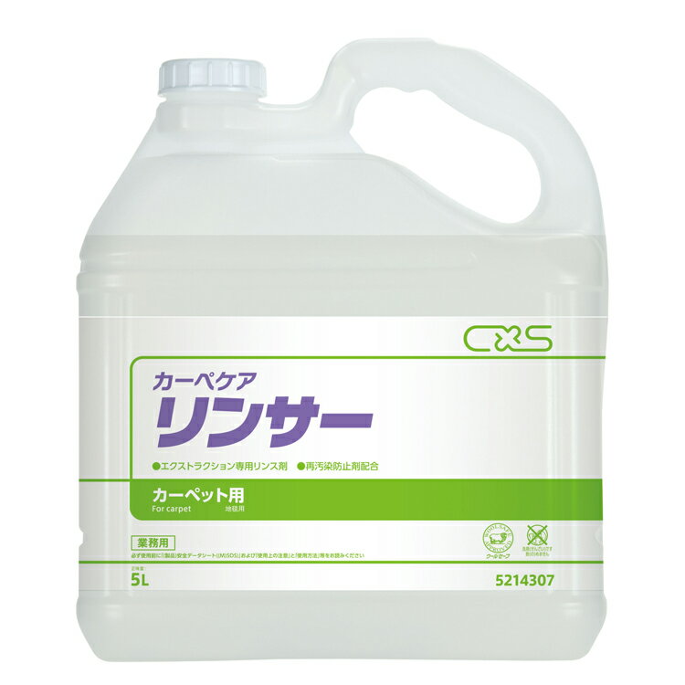 【カーペット洗剤】カーペキープ リンサー(シーバイエス) 5L［店舗 オフィス 商業施設 リンサー］