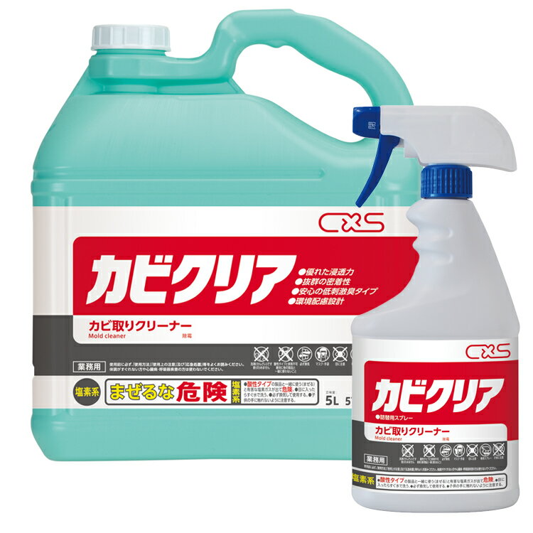 楽天おそうじチャンネル　楽天市場店【カビ取り剤】（シーバイエス） カビクリア（5L）[浴室 カビ取り スポーツ施設 医療施設]