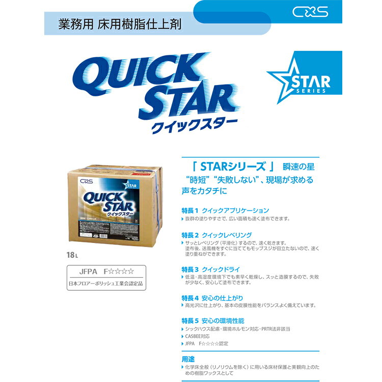 シーバイエス クイックスター 18L［店舗 オフィス 商業施設 光沢 ワックス 作業 時...