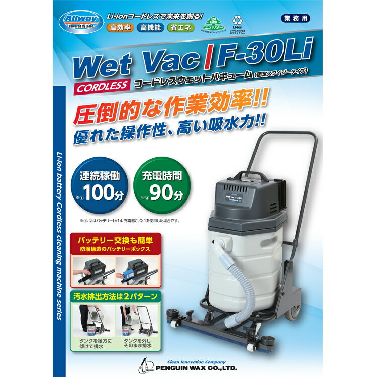 【バキューム】 コードレスウェットバキュームWetVacF-30Liセット品（本体+バッテリーLV14+充電器CLQ-1N）ペンギン[コードレス 作業効率 店舗 オフィス 商業施設 ホテル] 2