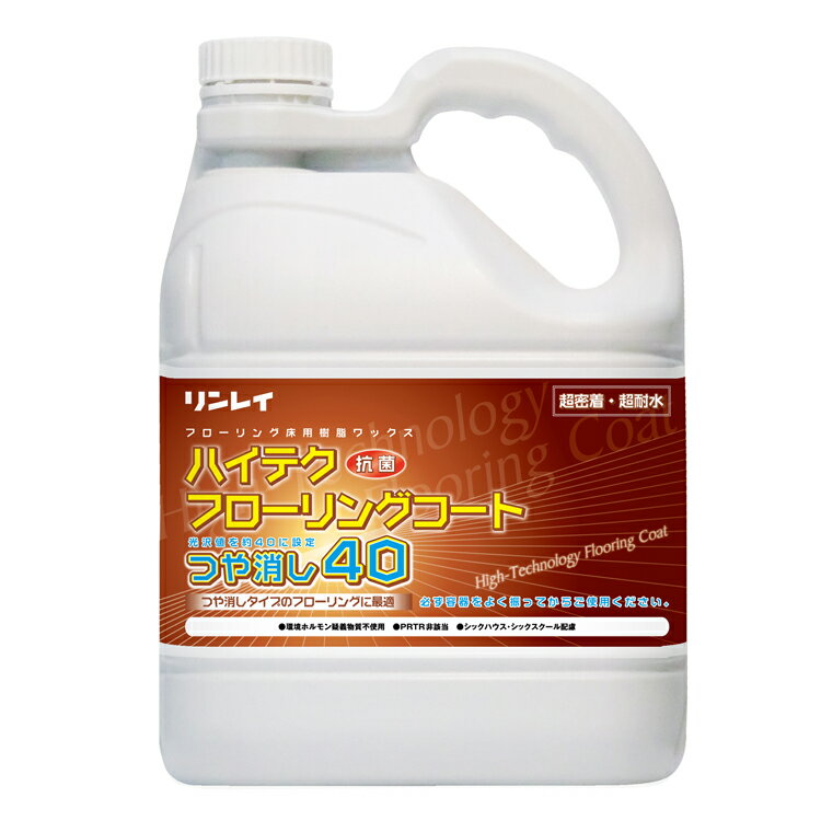 【ワックス】ハイテクフローリングコートつや消し40(リンレイ)4L[店舗 住宅 マンション 木床]