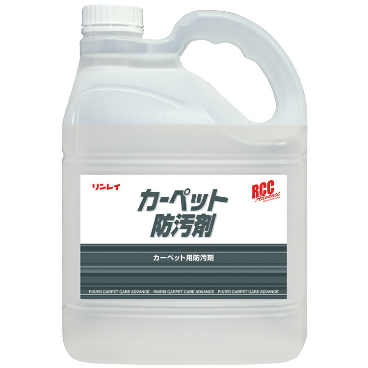 【洗剤】RCC カーペット用 防汚剤 4L(リンレイ)[タイルカーペット 防汚 予防]