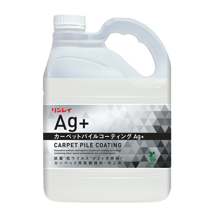 【カーペット用美観向上剤】 カーペットパイルコーティングAg+（リンレイ）4L［店舗 オフィスビル 商業施設 ホテル］