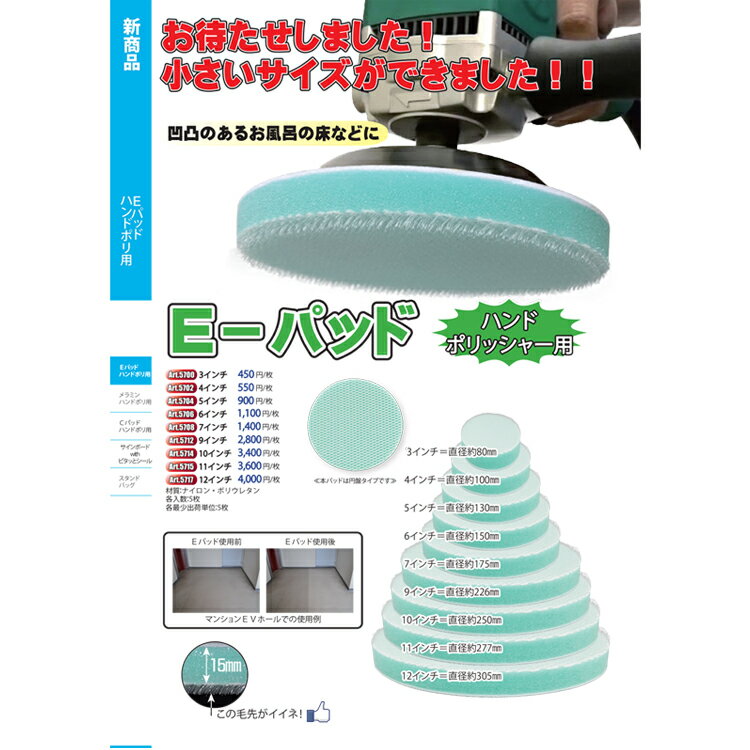 【パッド】 E-パッドハンドポリッシャー用(アプソン)4インチ（5枚入）Art.5702［ハンド エンボス 凹凸 洗浄］