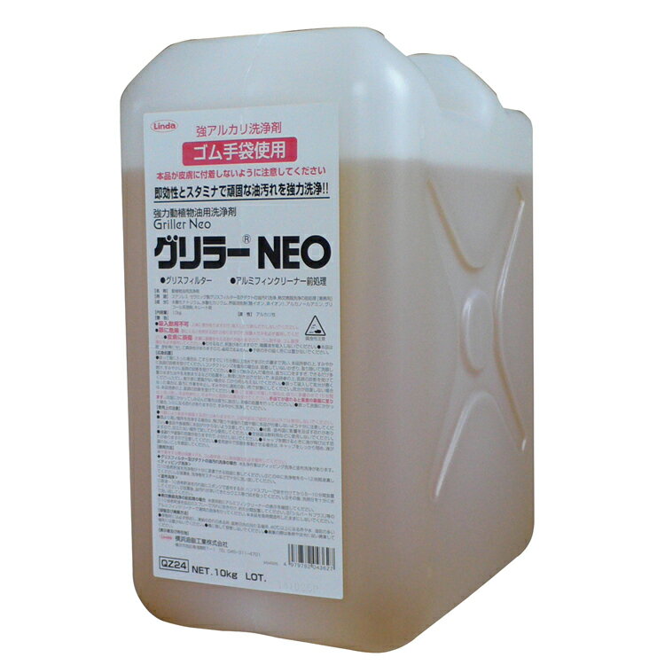 【油脂専用強力洗浄剤】グリラーNEO10kg(横浜油脂)【厨房 油汚れ 飲食 フード】