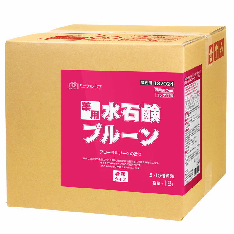 【ユーホーニイタカ】ハンドソープ 薬用水石鹸プルーン 18L[石けん 薬用 低コスト]