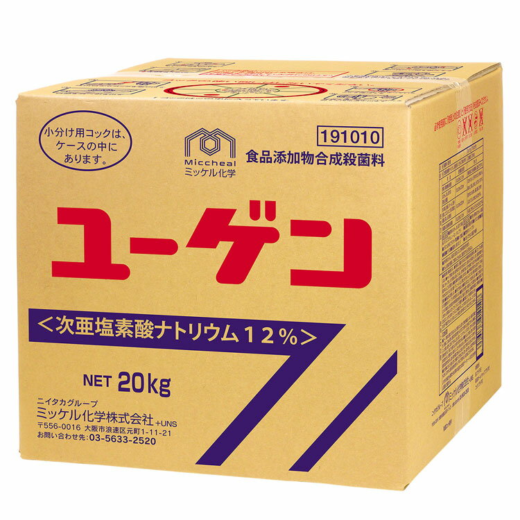 【ユーホーニイタカ】漂白剤 ユーゲン 20L[漂白 食品添加物 モップ タオル アルカリ性 ]【軽減税率対象品】