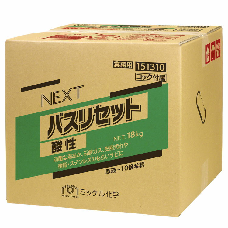ミッケル化学 NEXTバスリセット酸性 18kg［浴室 石けんカス 鉄サビ 酸性］