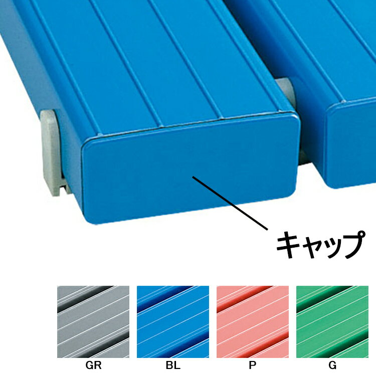 Rakuten - 【マット】YSカラースノコ共通エンドキャップ