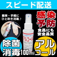 インフルエンザ予防対策グッズ,消毒エタノール,消毒スプレー,厚生労働省推奨,効果,消毒液,風邪予防アルコール消毒,アルコール消毒液,感染予防