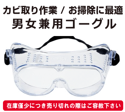 全国送料無料 あす楽 即納 目の保護 予防 ゴーグル 薬品や洗剤 クリーナーの飛散防止 浴室・お風呂の天井のカビ取り作業時の液垂れ予防 高透明度保護ゴーグル 防塵 曇りづらい フィット 安心し…