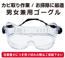 全国送料無料 あす楽 即納 目の保護 予防 ゴーグル 薬品や洗剤、クリーナーの飛散防止 浴室・お風呂の天井のカビ取り作業時の液垂れ予防 高透明度保護ゴーグル 防塵 曇りづらい フィット 安心して作業に集中 保護メガネ 万一の怪我から目を守るゴーグル 透明 めがね メガネ