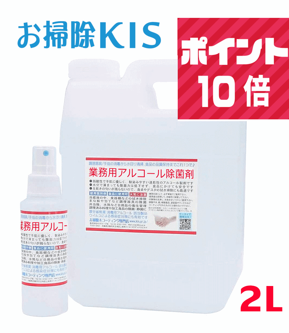 送料無料 あす楽 即納 ポイント10倍 アルコール除菌剤 2L 国産 75％配合 強すぎず手荒れしない アルコール製剤 日本製 アルコール除菌 業務用 携帯スプレー付 保育園 アルコールスプレー 除菌スプレー 厚労省推奨 アルコール消毒液 手指消毒液 消毒液 消毒スプレー 代用 代替