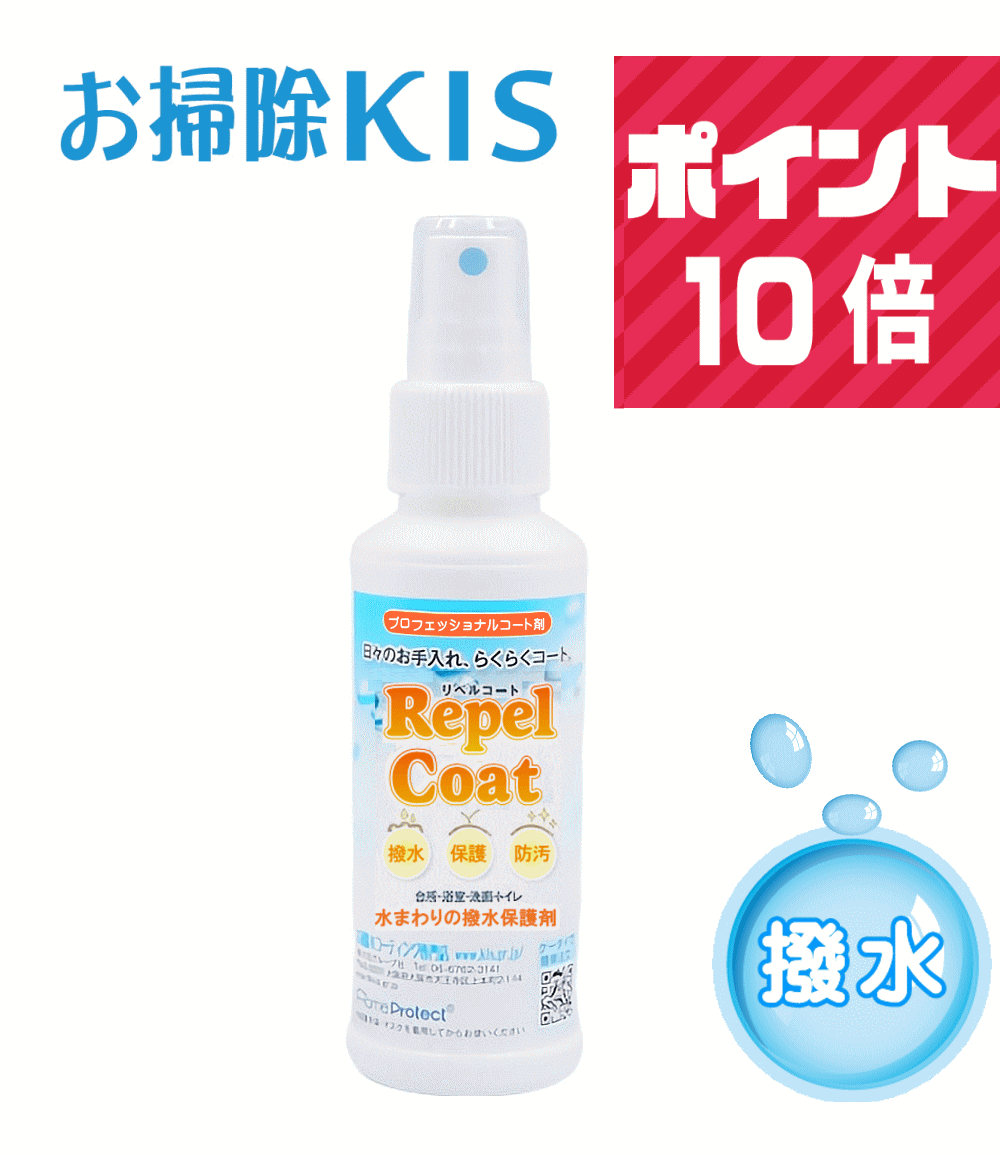 大掃除応援! 水まわり コーティング 人工大理石 コーティング剤 浴槽 汚れ防止グッズ 水回り 防カビ 撥水スプレー キッチン シンク 天板 浴室 洗面台 トイレ 便器 台所 簡単 人気 自分でできる DIY リペルコート 100ml