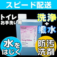 【トイレのお手入れ洗剤】キープシャイン・トイレ用標準1L(中性撥水洗剤)【普段のおそうじと同時に”撥水効果”】