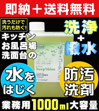 【キッチン浴室洗面台のお手入れ洗剤】キープシャイン・標準1L(中性撥水洗剤)【普段のおそうじと同時に”撥水効果”】