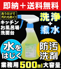 【キッチン浴室洗面台の洗浄&コーティング剤】キープシャイン・500mlスプレータイプ(中性撥水洗剤)【おそうじと同時に水垢・カビ予防】