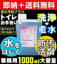 【トイレのお手入れ洗剤】キープシャイン・トイレ用標準1L(中性撥水洗剤)【普段のおそうじと同時に”撥水効果”】