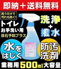【トイレのお手入れ&コーティング剤】キープシャイン・トイレ用500mlスプレータイプ(中性撥水洗剤)【普段のおそうじと同時に尿石・水垢・カビ予防】