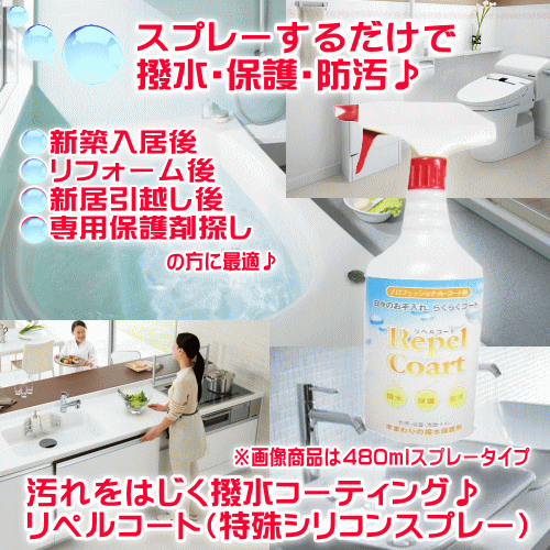 水まわり コーティング 人工大理石 コーティング剤 浴槽 汚れ防止グッズ 水回り 防カビ 撥水スプレー キッチン シンク 天板 浴室 洗面台 トイレ 便器 台所 簡単 人気 自分でできる DIY リペルコート 100ml 大掃除