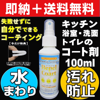 キッチン,お風呂,洗面,トイレ(台所,浴室,便所など水を使う場所)の掃除・お手入れ・メンテナンスを簡単&ラクにできる業務用水まわり汚れ防止コーティング剤