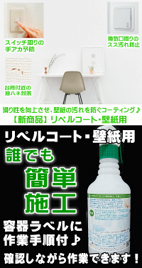 【お掃除Kis】送料無料業務用壁紙コーティング剤汚れ防止コーティングスプレー壁クロスの汚れ防止壁クロスビニールクロス防カビスプレー防カビ剤【リペルコート・壁クロス用お徳用480ml】