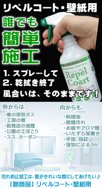 【お掃除Kis】送料無料業務用壁紙コーティング剤汚れ防止コーティングスプレー壁クロスの汚れ防止壁クロスビニールクロス防カビスプレー防カビ剤【リペルコート・壁クロス用お徳用480ml】