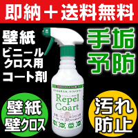 【お掃除Kis】送料無料業務用壁紙コーティング剤汚れ防止コーティングスプレー壁クロスの汚れ防止壁クロスビニールクロス防カビスプレー防カビ剤【リペルコート・壁クロス用お徳用480ml】