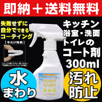 キッチン,お風呂,洗面,トイレ(台所,浴室,便所など水を使う場所)の掃除・お手入れ・メンテナンスを簡単&ラクにできる業務用水まわり汚れ防止コーティング剤
