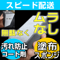 コーティングスポンジ,コーティング塗布スポンジ,コーティング専用スポンジ,水回りコーティング剤スポンジ,塗り込み用スポンジ,コンパウンド用スポンジ,業務用スポンジ