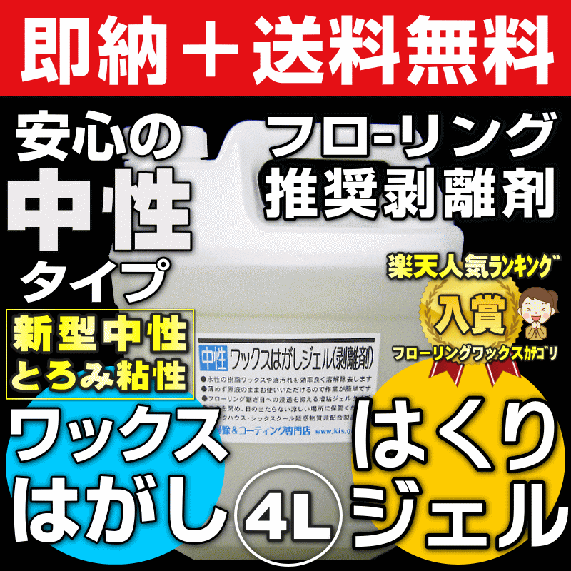 【優良店受賞@お掃除洗剤はKis!】送料無料 業務用フローリングワックスはがしジェル ワックス剥離剤4L 中性タイプで安心安全環境対応型!床ワックスリムーバーでおすすめのワックスの剥がし方 WAXの落とし方をDIYで♪