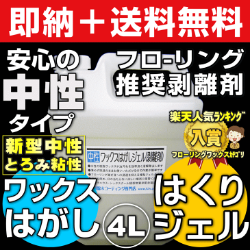 【大掃除応援クーポン＠お掃除KIS】送料無料 業務用フローリングワックスはがしジェル ワックス剥離剤4L 中性タイプで安心安全環境対応型！床ワックスリムーバーでおすすめのワックスの剥がし方 WAXの落とし方をDIYで♪