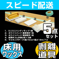 ワックスはがし上手,ワックスはがし剤,フローリングワックス剥離剤,ワックス剥離剤,床ワックスはがし,フローリングワックス剥がし方,業務用剥離剤,床ワックスのはがし方,フローリング剥離