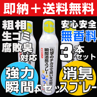 生ゴミ消臭スプレー,スーツ用消臭スプレー,衣類用消臭スプレー,室内用お部屋消臭スプレー,無臭タイプの消臭剤スプレータイプ,ペットの粗相対応消臭スプレー,夏の生ゴミ悪臭消臭,魚の腐敗臭の消臭,接着剤ホルムアルデヒド消臭,死骸死臭の消臭