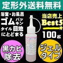 【お掃除Kis】定形外/メール便送料無料 業務用カビ取り剤 浴室 お風呂のカビ取り ゴムパッキン 目地 シリコンコーキング 壁 結露の頑固なカビとり一発 かび取り バス お風呂洗剤 お風呂掃除【防カビ性能付きカビ取りジェル100g】