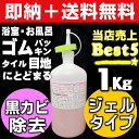 【お掃除Kis】送料無料 カビ取りジェル 業務用カビ取り剤 ジェル 浴室 お風呂のカビ取り ゴムパッキン 目地 シリコンコーキング 壁 結露の頑固なカビとり一発 かび取り バス お風呂洗剤 お風呂掃除【防カビ性能付きカビ取りジェル特大1kg】