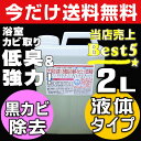 【お掃除Kis】送料無料 業務用カビ取り剤 強力漂白 浴室 風呂 壁紙 壁クロス カビ取り 強力 ぬめりとり バス お風呂洗剤 お風呂掃除 カビキラー カビハイターより低臭で安全 カビ取り一発【プロ用液体カビ取り洗浄剤2L】