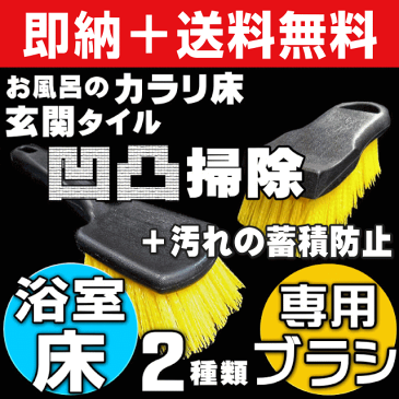 【3/15(金)〆クーポン有＠お掃除KIS 】送料無料 カラリ床 風呂床 掃除ブラシ 凹凸床を洗剤不要で水垢取り/黒カビ・ピンクカビ取り/石鹸カス除去 風呂ふた 玄関 タイル 溝 目地掃除【浴室カラリ床掃除ブラシ・ハンドルあり＆なし2種類セット】