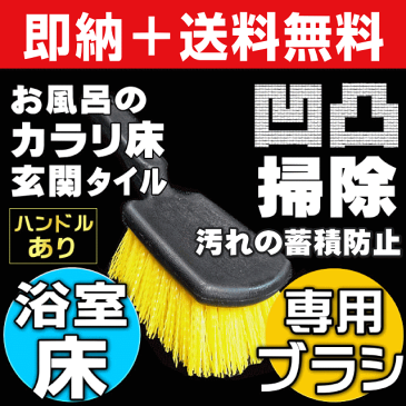 【3/15(金)〆クーポン有＠お掃除KIS 】送料無料 カラリ床 風呂床 掃除ブラシ 凹凸床を洗剤不要で水垢取り/黒カビ・ピンクカビ取り/石鹸カス除去 風呂ふた 玄関 タイル 溝掃除 目地掃除【浴室カラリ床掃除ブラシ・ハンドルありタイプ】