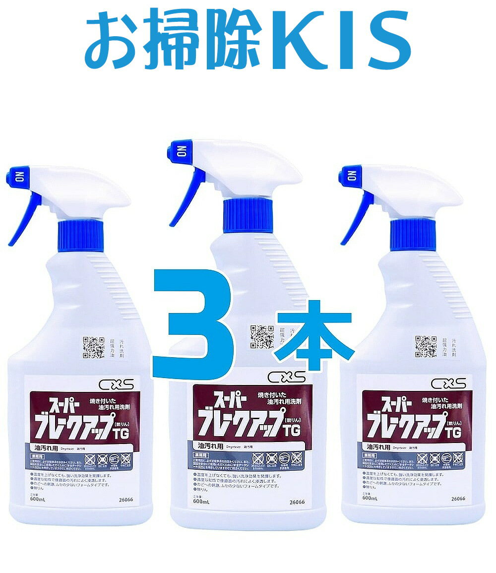 送料無料 あす楽 超強力 油汚れ洗剤 油汚れ用洗剤 レンジ グリル ギトギト油汚れ 業務用洗剤 プロ用 壁タイル 換気扇 レンジフード 油汚れクリーナー スプレータイプ 超頑固な厨房油汚れ コゲ付きも除去 キッチン 台所 プロ用 マジックリンよりも強力 まとめ買い3本 大掃除