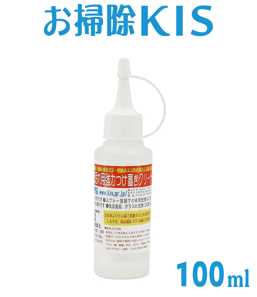 楽天お掃除専門店KIS　楽天市場支店送料無料 あす楽 即納 キッチン油汚れつけ置きクリーナー100ml 強力 油汚れ 掃除 洗剤 台所 コンロ エアコン フィルター タイル ポット 手垢 皮脂 壁クロス 冷蔵庫の上の嫌なベタつき レストラン 厨房 床掃除 レンジフード 換気扇 油汚れ用洗剤 希釈 経済的 低コスト 大掃除