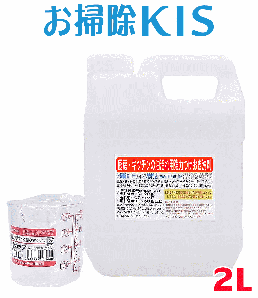 キッチン油汚れつけ置きクリーナー 強力油汚れ洗剤 原液2L(台所 コンロ近くのエアコン 炊飯器 壁タイル ポット 手あか 皮脂 壁 クロスのベタベタを取る強力クリーナー 厨房 レンジフード 換気扇油汚れ洗剤 大掃除