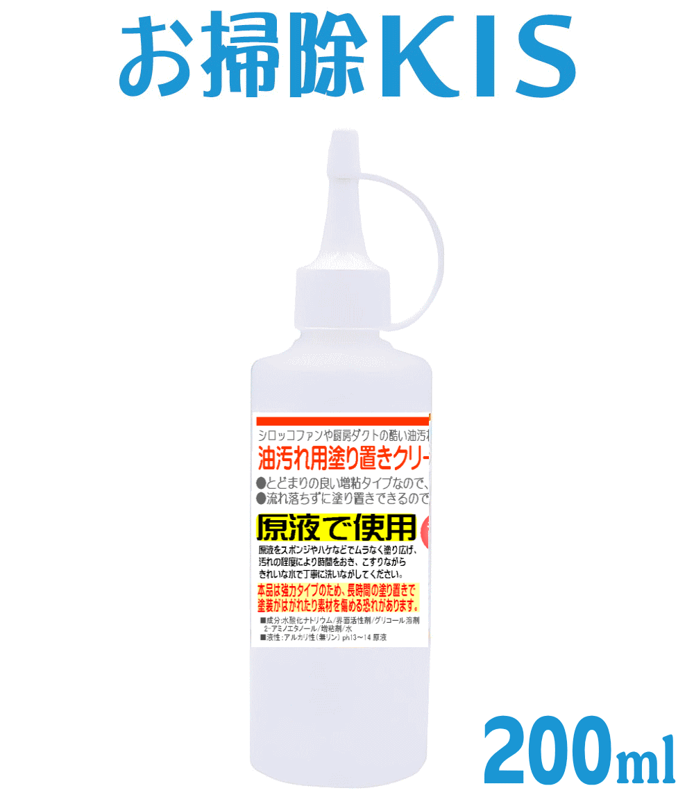 プロ用 超強力 キッチン 油汚れ 洗剤 クリーナー レンジフード 換気扇 シロッコ フィルター 壁タイル 目地 業務用 強力洗剤 壁面 グリル ガラストップコンロ 重曹やマジックリンよりも強力 キッチン油汚れ塗り置きクリーナー・垂れずに留まる増粘ジェルタイプ 200ml 大掃除