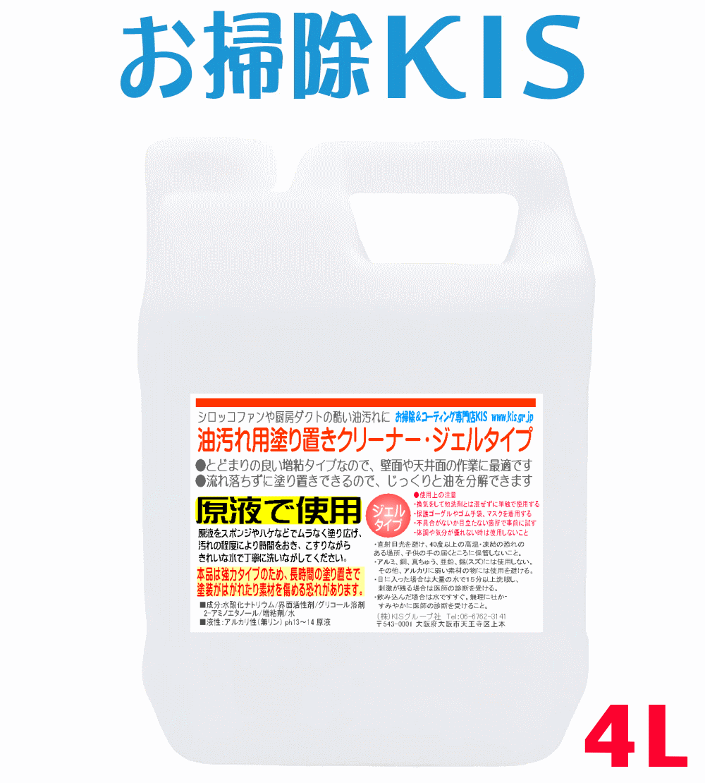 壁や天井に塗り置きできる油汚れ洗剤はお任せ♪ 厨房やキッチンのレンジまわりの油脂汚れを超強力に分解するプロ用洗剤の新型とろみジェルタイプ。液体タイプとは異なり、天井や壁面タイルに塗り置き＆留まるので、喉のムセ・目に入る心配・頭上や皮膚に滴り落ちるリスクを激減、安全・安心・高効率に油汚れを除去することができます！液体系洗剤では落ちにくい頑固な油汚れにお悩みの方は、ぜひこちらをお試しください！お得な4Lサイズ＋送料無料です！ サイズ・内容量 4L（液性：アルカリ性） 成分：水、特殊界面活性剤、溶剤、苛性アルカリ、ビルダー、増粘剤 ※非常に強力なため、手袋やゴーグル等の保護具を着用して下さい。 備　考 「物だけでない安心を。」プロのお掃除やさん直伝＆書き下ろしの専用説明書付です♪ スマホで 買い物♪ QRコード