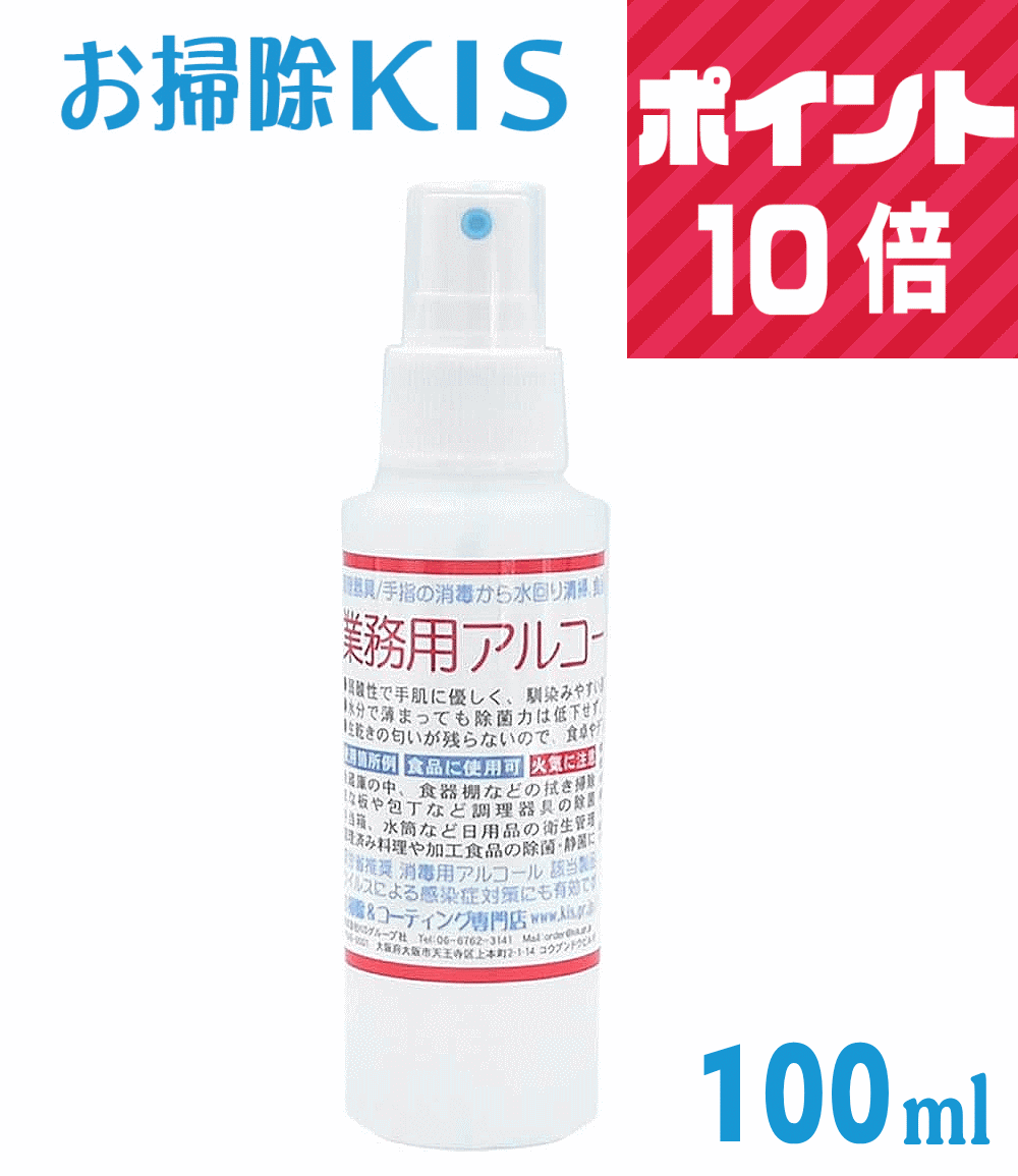 ポイント10倍 送料無料 即納 あす楽 アルコール除菌スプレー アルコール消毒液 手指消毒液 代用 代替 手荒れしない 日本製 国産 厚労省推奨 アルコールスプレー アルコール除菌 100ml アルコール製剤 75％ ウイルス細菌対策 食品噴霧可 ドアノブ 掃除 消毒液 消毒スプレー 1