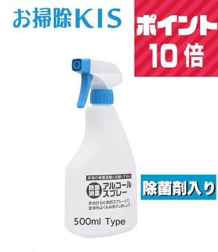 消毒スプレー 500ml インフルエンザ コロナ対策 保育園や幼稚園の玩具消毒に アルコール消毒 業務用アルコール除菌剤 消毒用アルコール 消毒用エタノール 日本製 国産 スプレータイプ 感染予防用のフェイスガードやレジ前透明シート・アクリル板の除菌拭き掃除に最適